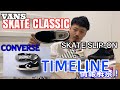 【CONVERSE】【VANS】2021FW TIMELINE&SKATE SLIP-ON！！mischief channel Vol.99【タイムライン】【スケート】