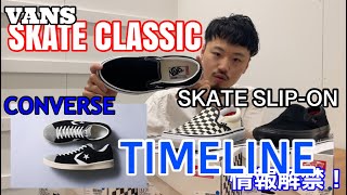 【CONVERSE】【VANS】2021FW TIMELINE&SKATE SLIP-ON！！mischief channel Vol.99【タイムライン】【スケート】