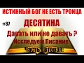 #37  ДЕСЯТИНА. Давать или не давать? Часть вторая: Исследуем по Писанию.