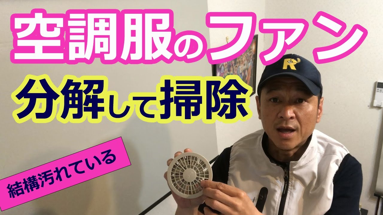 I took apart the fan of my air-conditioned workwear and cleaned it