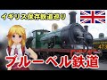 イギリス保存鉄道巡り「ブルーベル鉄道」後編