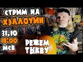 ХЭЛЛОУИН 2021 С РОВОМ - РЕЖЕМ ТЫКВУ