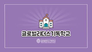 '24년도 5월 14일 GLCS 연합기도회