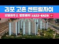 김포 고촌 센트럴자이 ☎️ 1522-6429 ☎️ 84 / 105타입 잔여세대 선착순 동호지정