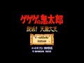 [ SFC / SNES - 1993 ] ゲゲゲの鬼太郎 - 復活！ 天魔大王