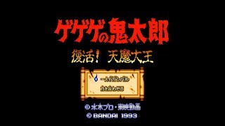 Sfc Snes 1993 ゲゲゲの鬼太郎 復活 天魔大王 Youtube