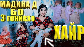 Мадина Давлатова ХАЙР БО  3 ГОНИКХО 2020
