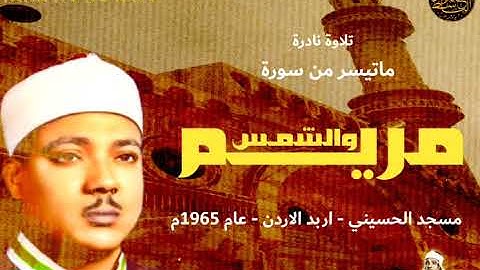 عبد الباسط عبد الصمد | مريــــم والشمـس | تلاوة نـادرة من مسجد الحسينـي اربـد الاردن عام 1965م