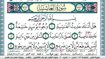 سورة الغاشية مكتوبة  Surah Al Ghashia ابو بكر الشاطري Abu Bakr Al-Shatri | القرآن الكريم