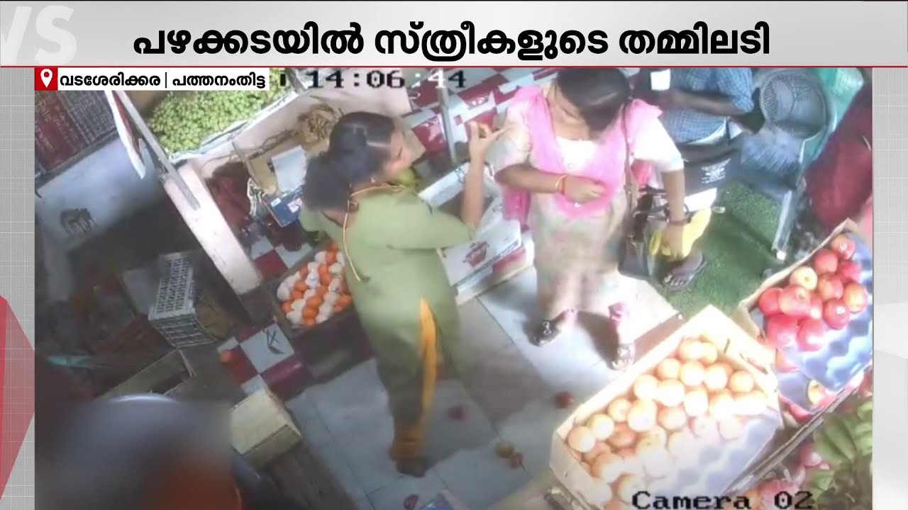 വാങ്ങിയ ആപ്പിൾ മോശം; പഴക്കടയിൽ സ്ത്രീകൾ തമ്മിലടിച്ചു, CCTV ദൃശ്യങ്ങൾ | Pathanamthitta