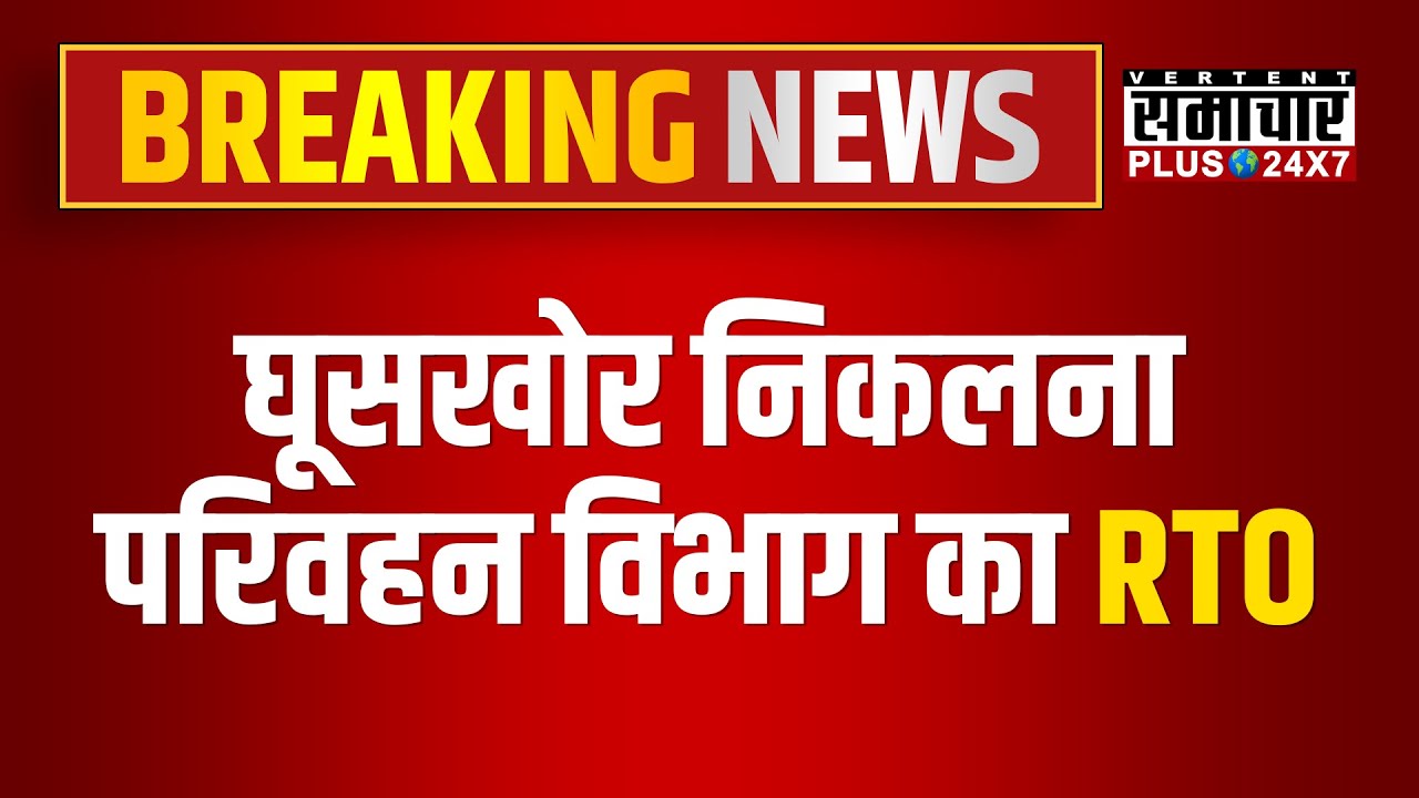 ACB Action in Jaipur: घूसखोर निकलना परिवहन विभाग का RTO | Sanjay Sharma ...