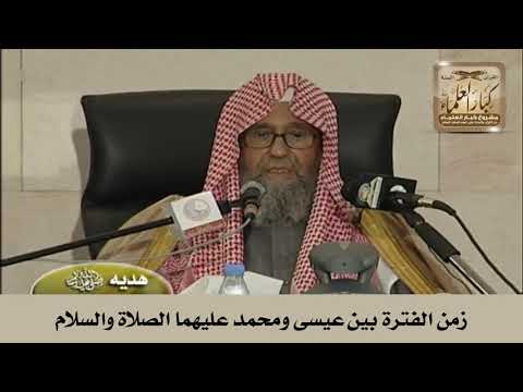 زمن الفترة بين عيسى ومحمد عليهما الصلاة والسلام الشيخ صالح الفوزان