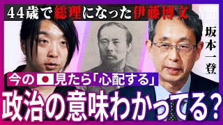 失敗は認め、政治に狂わない！『日本滅亡の危機』と戦った初代総理、伊藤博文の『国家形成』の真実を解説！“女好き”が成功の秘訣？最大の業績は「明治天皇を育てたこと」今の政治家に足りない自覚とは【落合陽一】