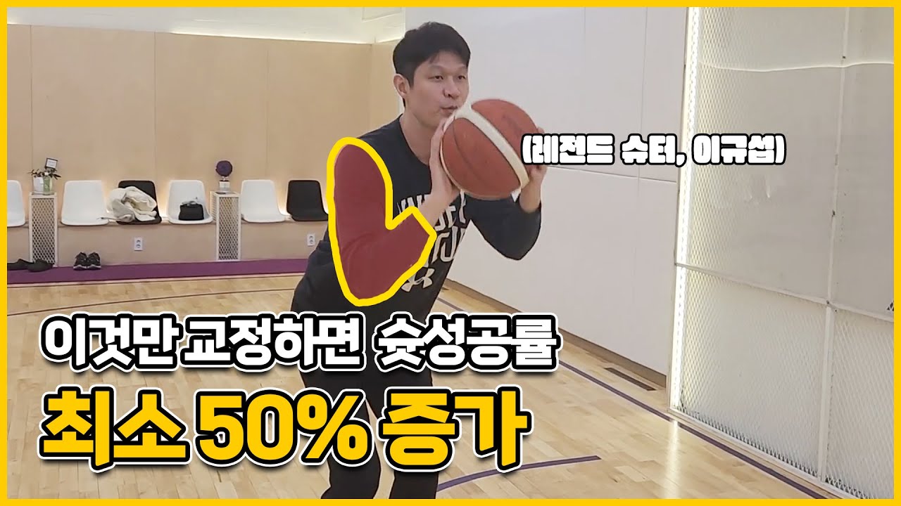 팔꿈치 때문에 슈팅이 흔들렸다고?😨 이것만 보면 영점 조준 끝!🎯