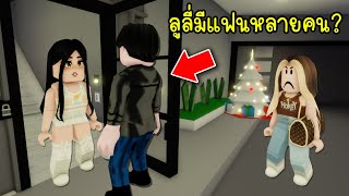 แฟนใหม่ของลูลี่..อะไรนะ? ลูลี่มีแฟนหลายคน! | Roblox Brookhaven🏡RP EP.130