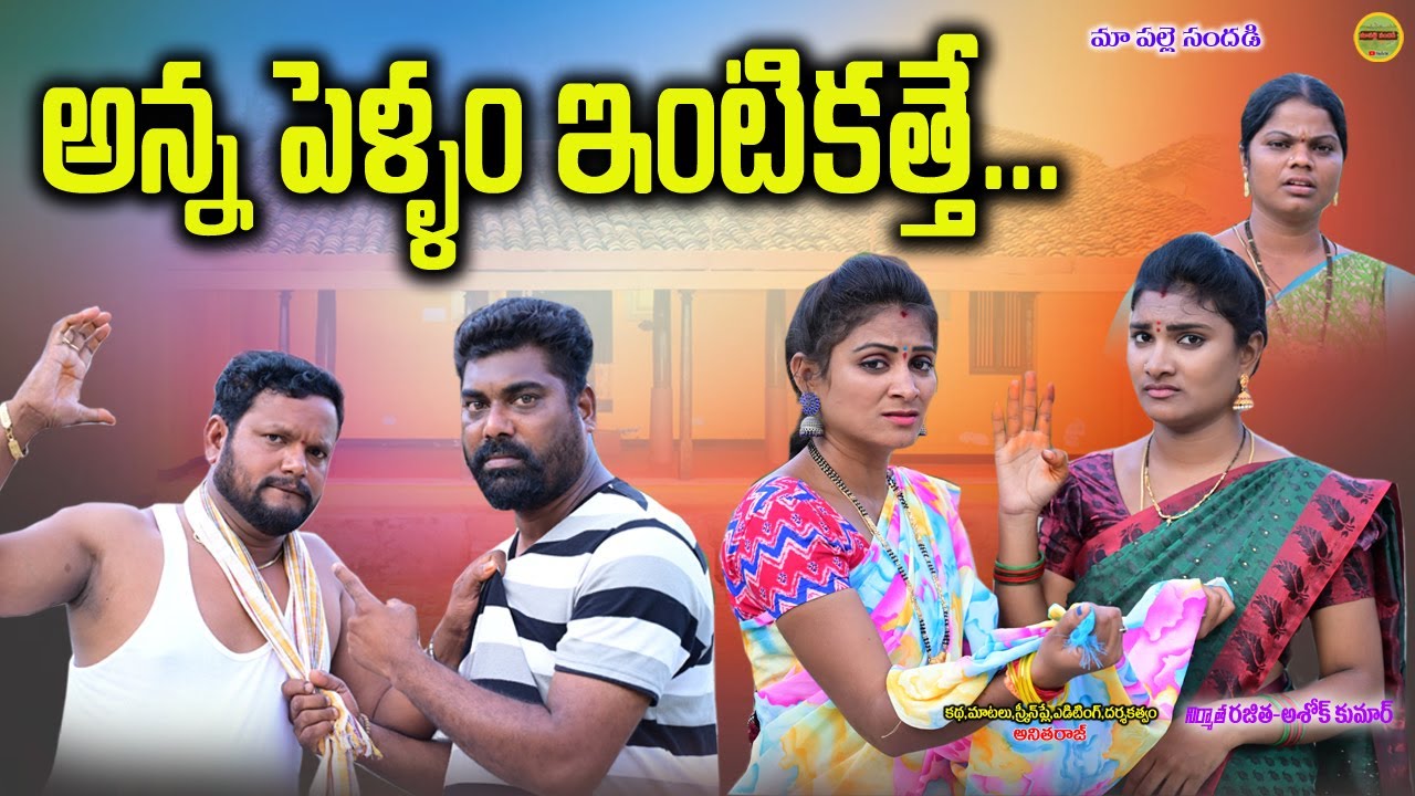 అన్న పెళ్ళం ఇంటికత్తె ..?||EMOTIONAL NEW SHORT FILM||MAA PALLE SANDADI||SWAPNA VIDEOS||EMOTIONAL