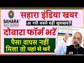 Sahara Refund Reapply Kaise Kare | Sahara India Refund Reapply Online | Sahara Refund Portal |sahara