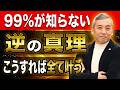 【すべて逆】「逆の法則がこの世の真理」99%知らない こうすれば全て叶う波動の真実【波動チャンネル総集編】