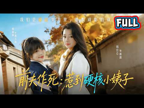韩佳芯＆韩露瑜《前夫作死惹到硬核小姨子》姐姐隐忍多年受尽委屈，前夫得寸进尺作死挑衅，我强势替她撑腰，打脸虐渣让他后悔招惹我们姐妹。[MULTI SUB | FULL] #短剧 poster