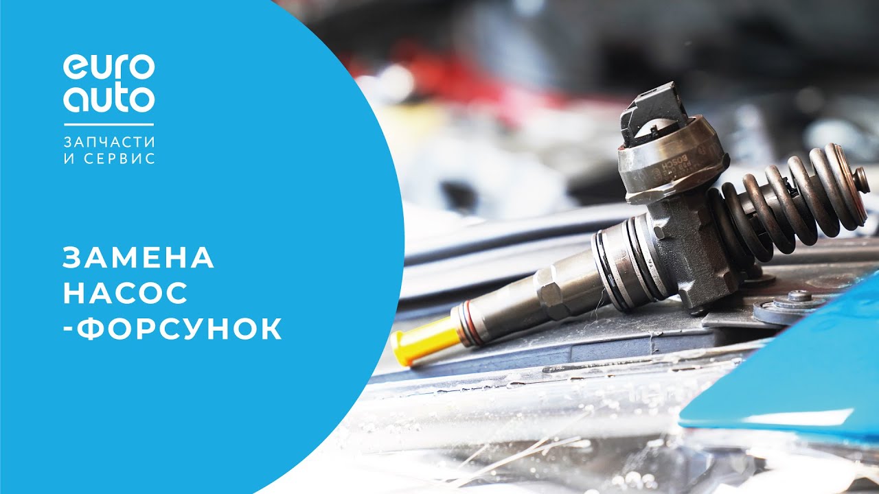 Как заменить насос-форсунки - YouTube