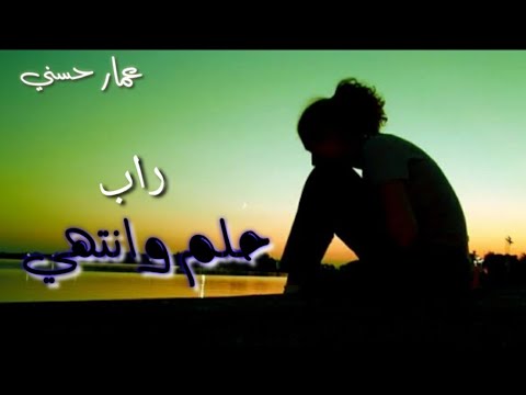 اتحدك ما تبكي لو سمعت راب حلم وانتهي عمار حسني