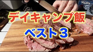 【ベスト３】キャンプ飯【とある日の】