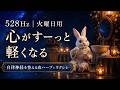【528Hz・自律神経を整える】まだ火曜日...の焦りと不安を消す睡眠ハープ&times;ウクレレ|疲れた心を優しくほぐす極上のヒーリング音楽【睡眠用BGM・作業用BGM】
