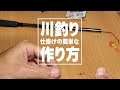 川釣り仕掛けの作り方！簡単で釣れる初心者向けの仕掛けをご紹介！