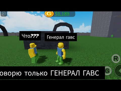 говорю игрокам только ГЕНЕРАЛ ГАВС!!