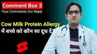 Comment Box 3- Cow milk Protein Allergy (काउ मिल्क एलर्जी) में बच्चे को कौन सा दूध दे सकते हैं।