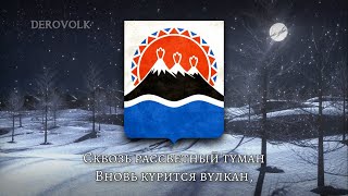 State Anthem of Kamchatka Krai (Russia) - "Гимн Камчатского края"