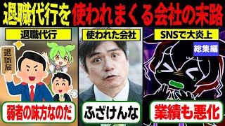 【実話】【崩壊寸前】退職代行を使われまくる会社の末路…社員が去り続ける本当の理由とは？【ゆっくり解説ずんだもん総集編】