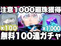 【呪術廻戦】注意廻珠1000個獲得！無料100連ガチャで呪い発動…高額五条購入企画w【ファンパレ】【ファントムパレード】