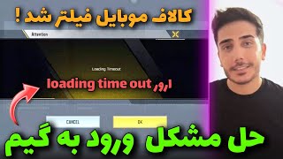 حل مشکل ورود به گیم ارور Loading Timeout✅آموزش کامل✅کالاف دیوتی موبایل