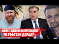 КОЛЯ ТАДЖИК МЕХОҲАМ БО ПРЕЗИДЕНТ МУЛОҚОТ КУНАМ