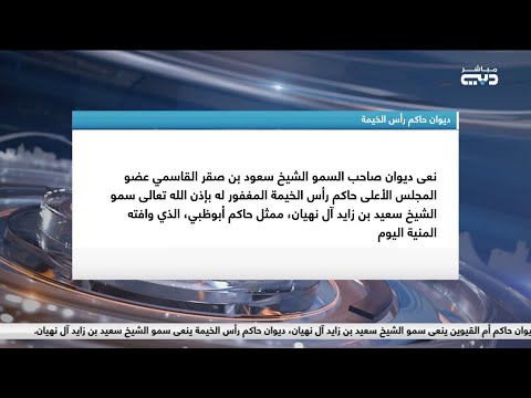 أخبار الإمارات ديوان حاكم رأس الخيمة ينعى سمو الشيخ سعيد بن زايد آل نهيان