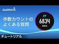 【仕様】 アクティビティトラッカー：歩数カウントのよくある質問