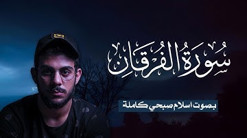 سورة الفرقان (كاملة) للقارئ اسلام صبحي | Surat Al-Furqan Islam Sobhi #قرآن