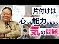 もう挫折しない！部屋も心もスッキリする「"気"の片付け術」【苫米地英人本要約】