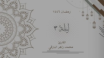 ليلة 3 رمضان 1446 كاملة | القارئ محمد زاهر البارقي