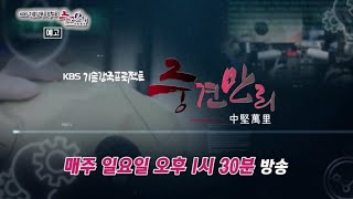 KBS1 '기술강국프로젝트 중견만리-中堅萬里' 5회: 시노펙스, 제우스