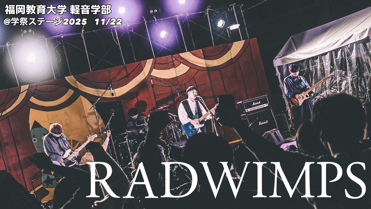 RADWIMPS コピー 【遠恋/DARMA GRAND PRIX /君と羊と青/会心の一撃】 2025.11.22学祭ステージ