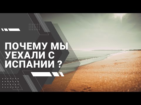 Почему мы уехали с Испании? / Why did we leave Spain?