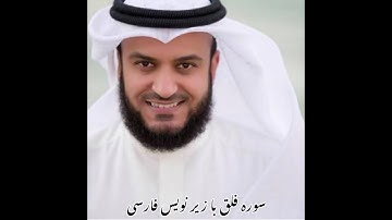 سوره الفلق با زیر نویس فارسی