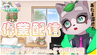 【作業配信】みんなどんなゲームして生きてきた？　小狸まみ助