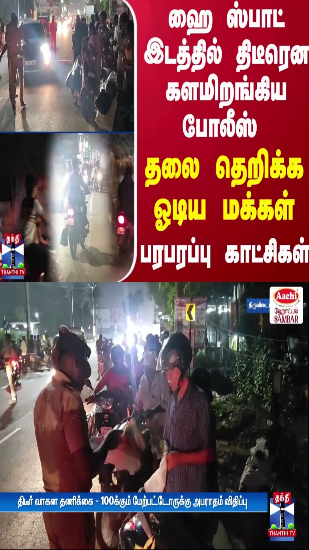 ஹை ஸ்பாட் இடத்தில் திடீரென களமிறங்கிய போலீஸ் - தலை தெறிக்க ஓடிய மக்கள் - பரபரப்பு காட்சிகள்