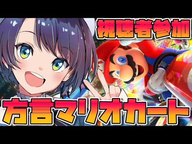 【視聴者参加】方言マリオカート1時間以内に1位目指すしゅばああああああああああああああああああああ！！！！！：Mario Cart【】のサムネイル