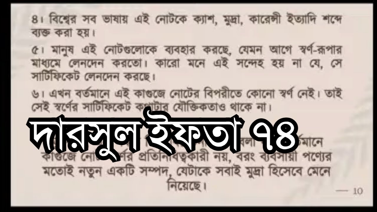 দারসুল ইফতা – ক্লাস নং ৭৪ | ২৩ সেপ্টেম্বর ২০২৫ | মারকাযুদ্ দুরুস