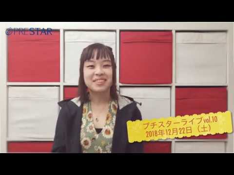 Prestar Tv プチスターライブvol 10告知 平岡歌恋 Youtube