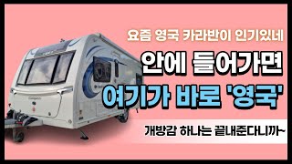 지금 소개할 '카라반'을 선택할 수밖에 없는 이유는? 카라반을 만든다면 영국처럼. 옵션 좋은 영국카라반 #중고카라반 #콤파스카라반 #캠핑
